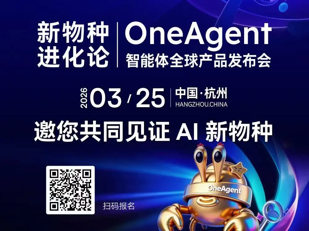 新物种·进化论——OneAgent 智能体全球产品发布会