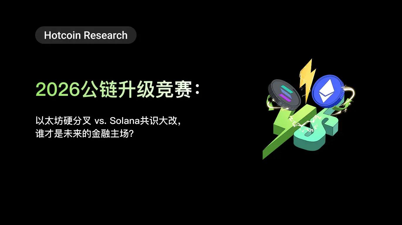2026 公鏈升級競賽:以太坊硬分叉 vs. Solana 共識大改,誰才是未來的金融