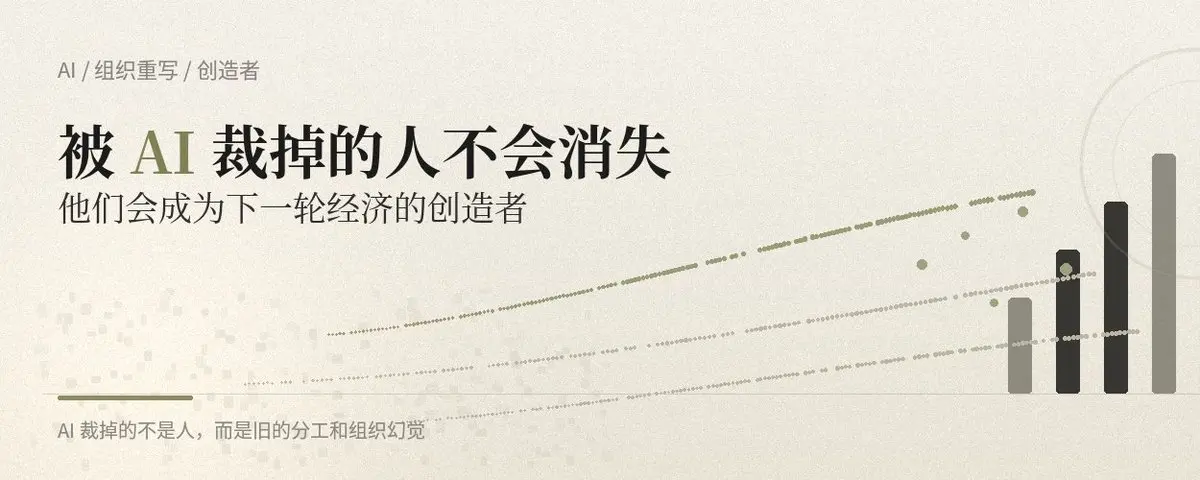 被 AI 裁掉的人不会消失,他们会成为下一轮经济的创造者