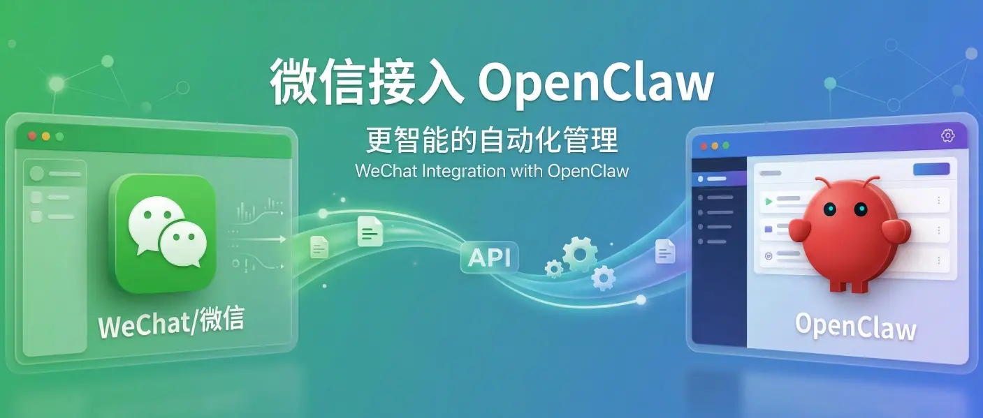 微信接入 OpenClaw:保姆级安装指南、避坑与接入建议