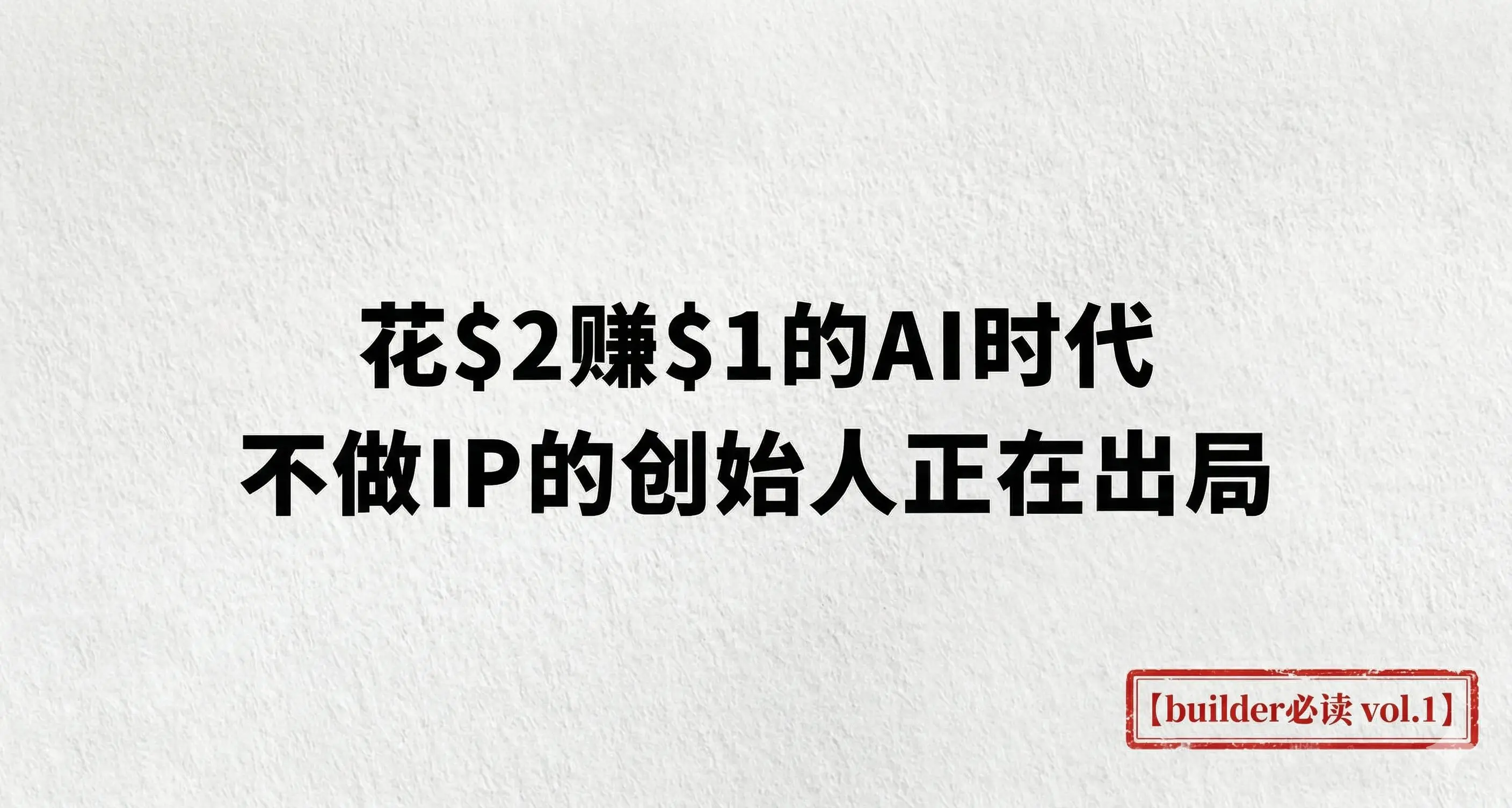 In the era of AI where you spend $2 to earn $1, founders who do not create IP are exiting