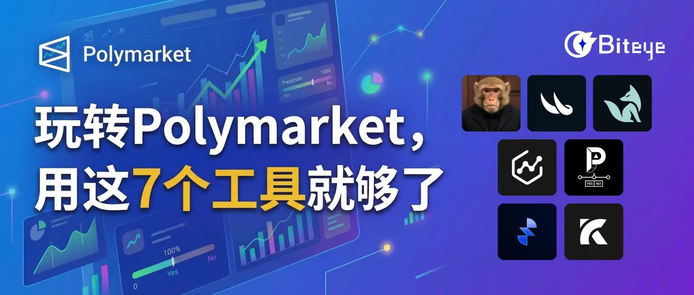 玩转 Polymarket,用这 7 个工具就够了