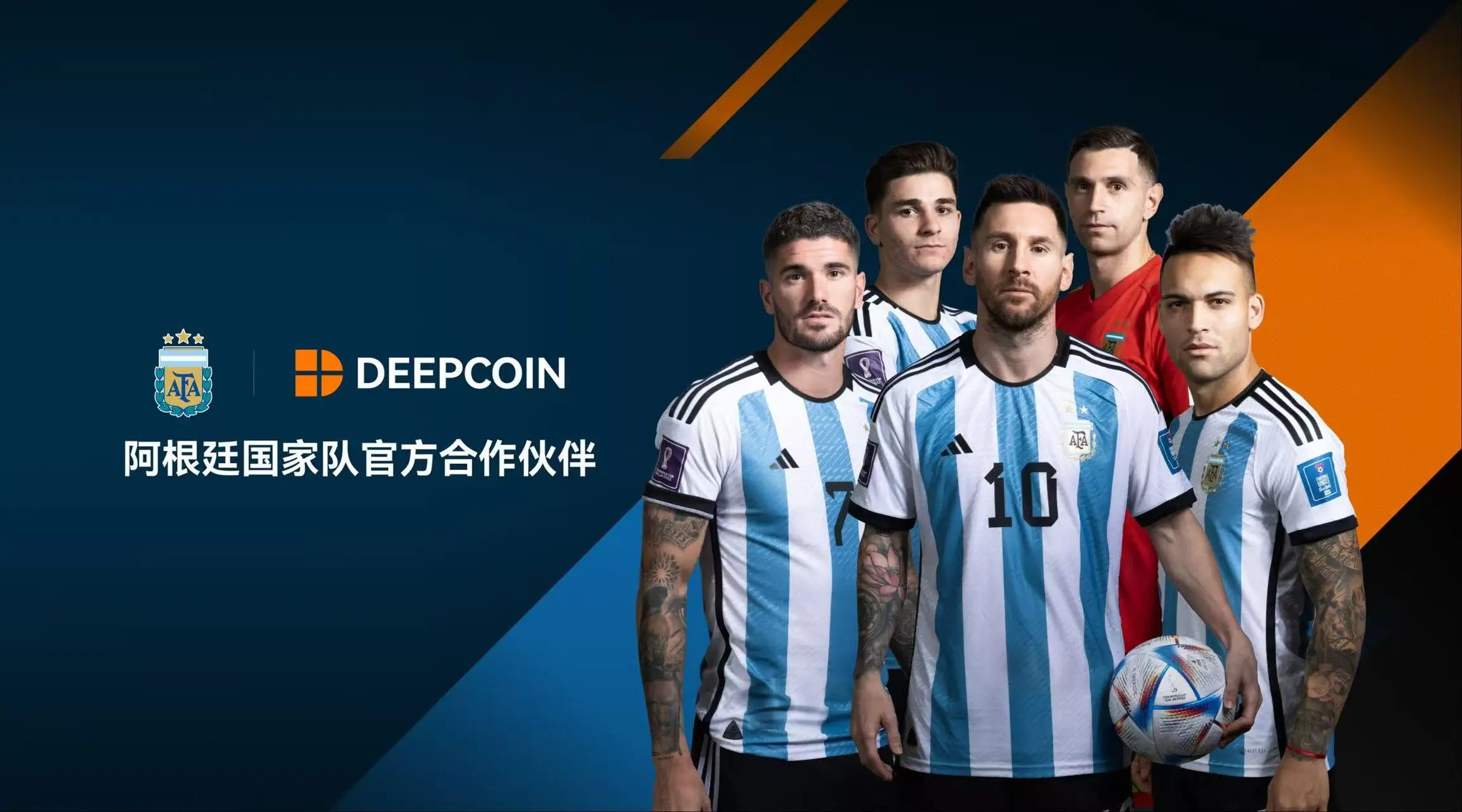 Deepcoinは正式にワールドカップチャンピオンアルゼンチンサッカー協会（AFA）の公式地域パートナーとなりました。