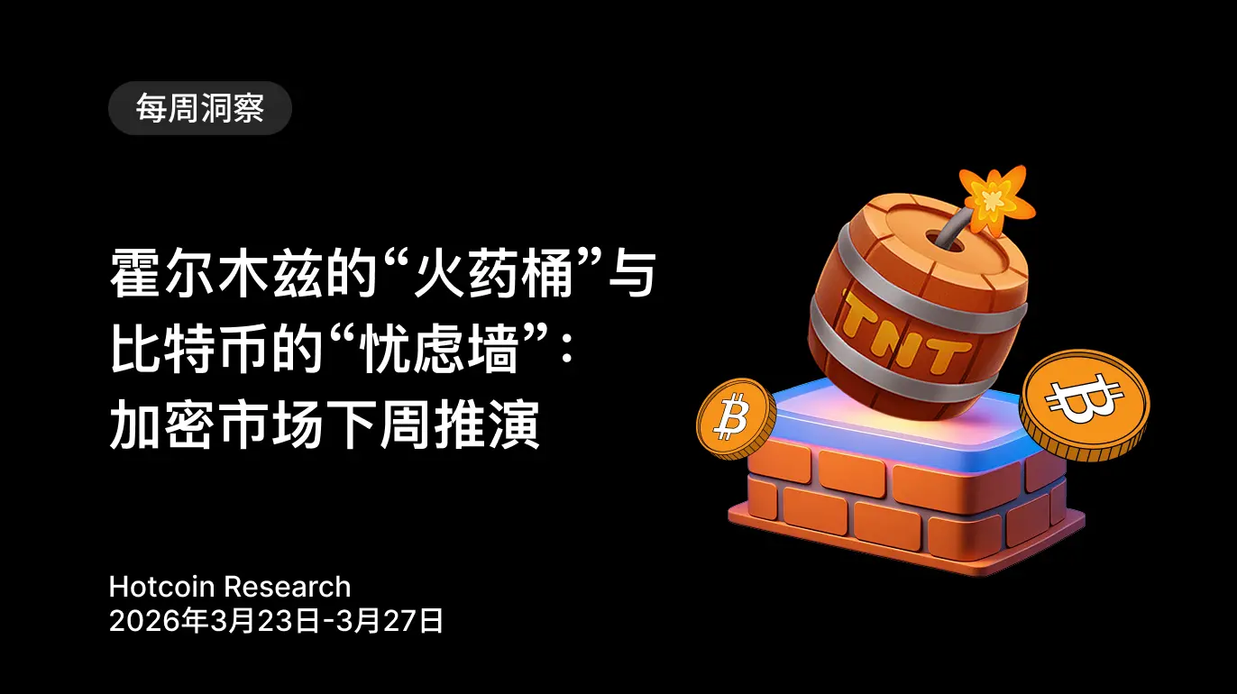 The "Powder Keg" of Hormuz and the "Wall of Worries" of Bitcoin: A Simulation of the Crypto Market Next Week
