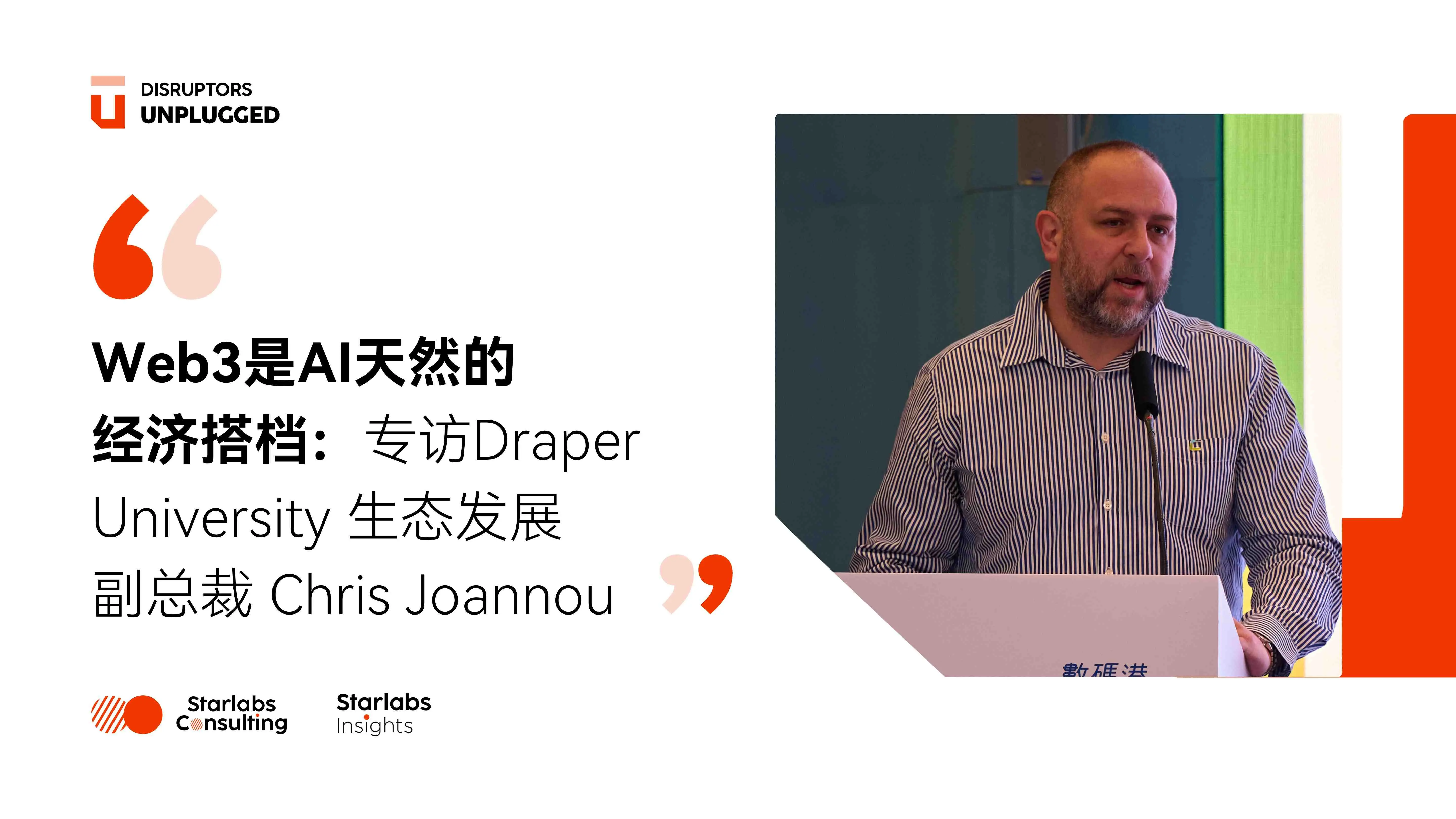 Web3 是 AI 天然的经济搭档：专访 Draper University 生态发展副总裁 Chris Joannou