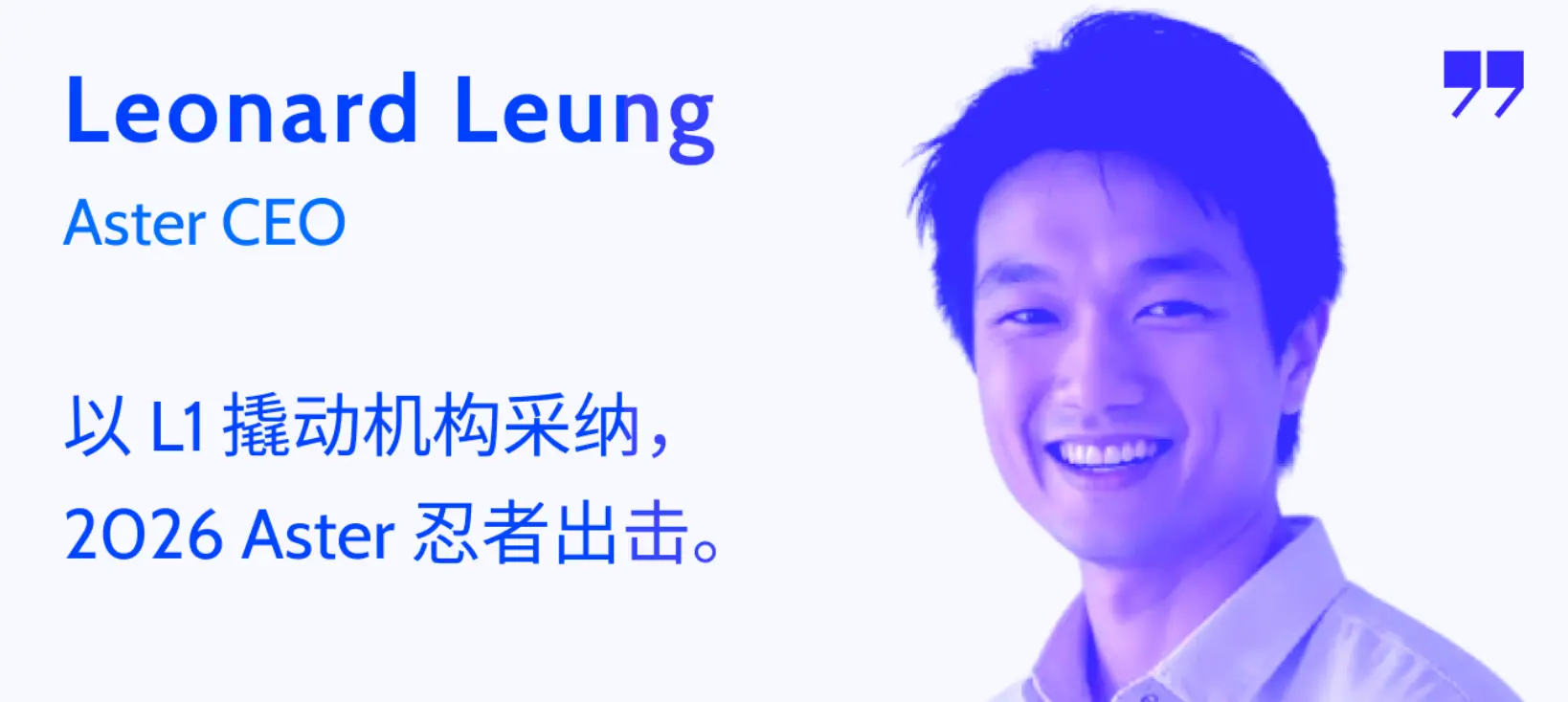 Aster CEOとの対話:L1を利用して機関の採用を促進、2026年Aster忍者出撃