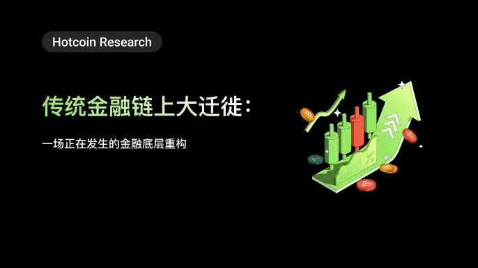  传统金融链上大迁徙：一场正在发生的金融底层重构 