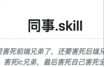 还有谁是不能被蒸馏成 skill 的？ 