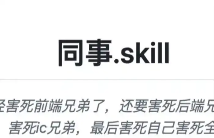 还有谁是不能被蒸馏成 skill 的？