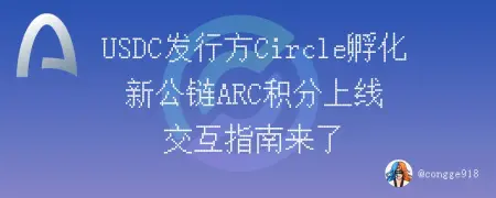  稳定币第一股 Circle  推出的新公链 ARC 积分系统正式上线，交互指南来了 