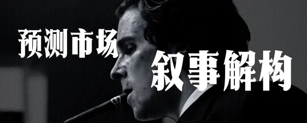  如何抓住预测市场叙事的下一个Alpha？ 