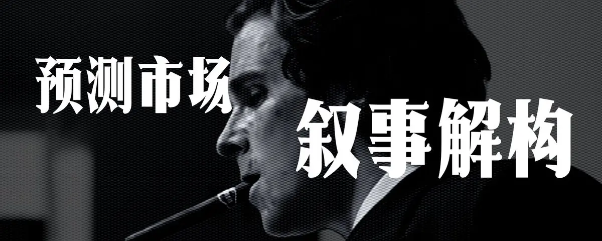 如何抓住预测市场叙事的下一个Alpha?