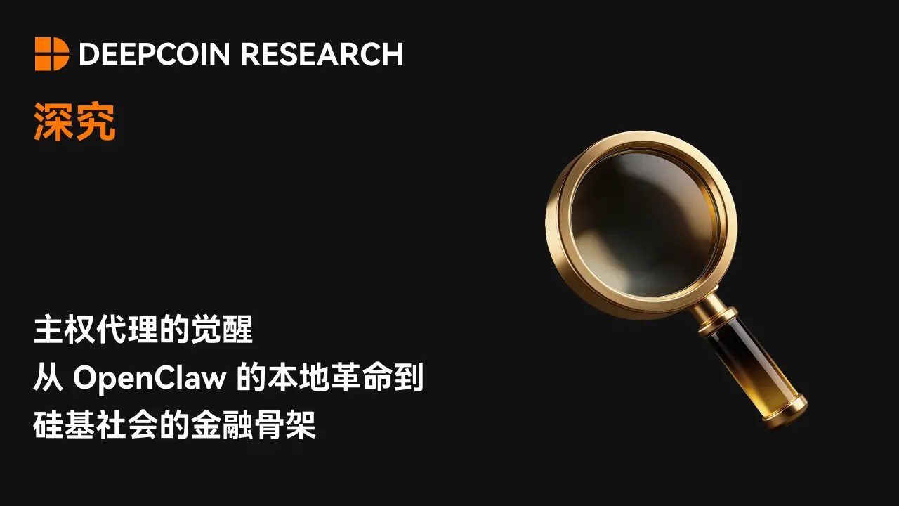 【深究】主权代理的觉醒:从 OpenClaw 的本地革命到硅基社会的金融骨架