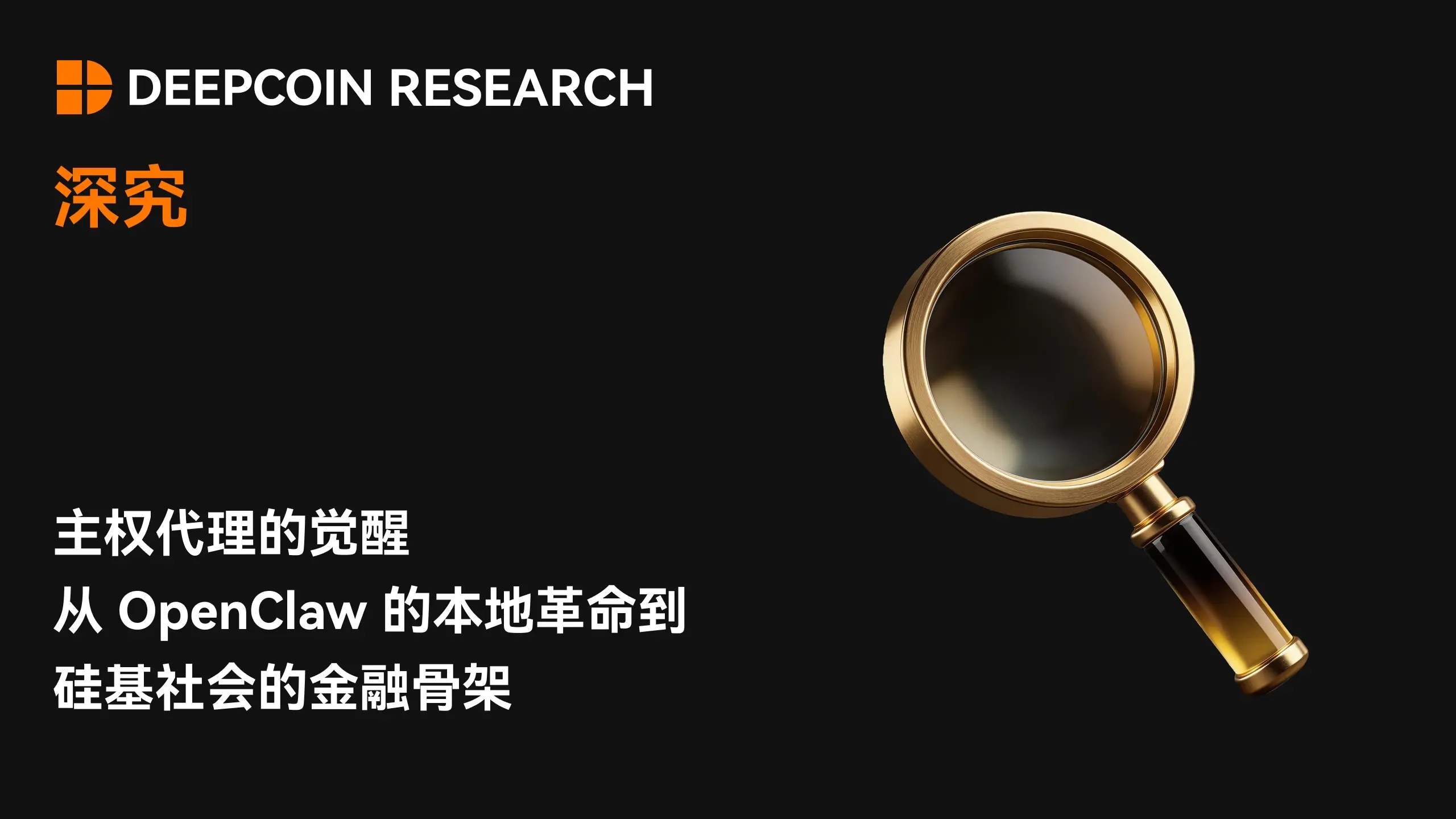 [In-depth] The Awakening of Sovereign Agency: From the Local Revolution of OpenClaw to the Financial Framework of Silicon-based Society