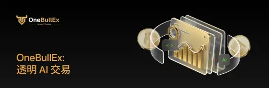  OneBullEx 观察：当 Bot 成为基础设施，透明度成为新的分水岭 