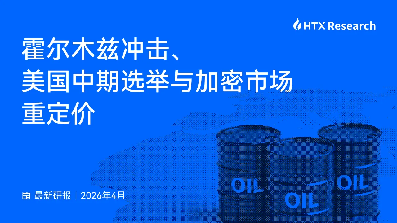 HTXリサーチ最新レポート解説：ホルムズ衝撃が暗号市場の価格ロジックをどのように書き換えるか