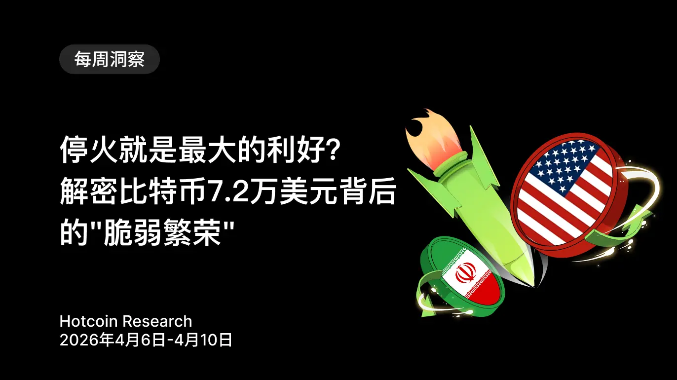 停火就是最大的利好？解密比特币 7.2 万美元背后的"脆弱繁荣" 
