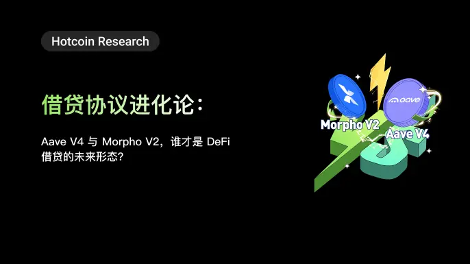  借贷进化：Aave V4 与 Morpho V2，谁才是 DeFi 借贷的未来？ 