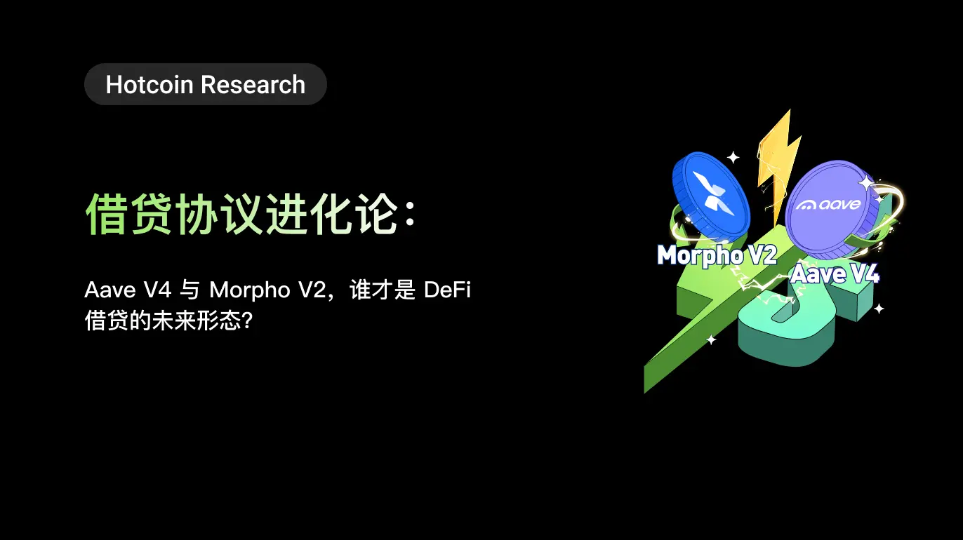 借贷进化：Aave V4 与 Morpho V2，谁才是 DeFi 借贷的未来？