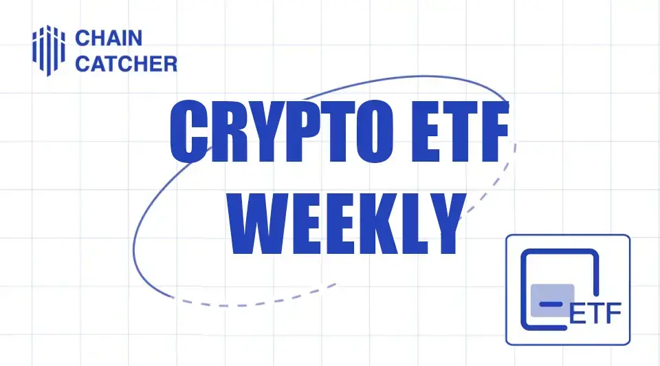 暗号 ETF 週報 | 先週、アメリカのビットコイン現物 ETF の純流入は 8.16 億ドル;アメリカのイーサリアム現物 ETF の純流入は 1.87 億ドル