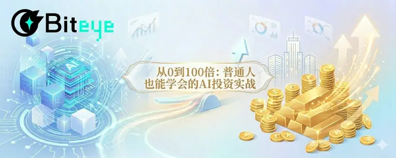 从0到100倍:普通人也能学会的AI投资实战