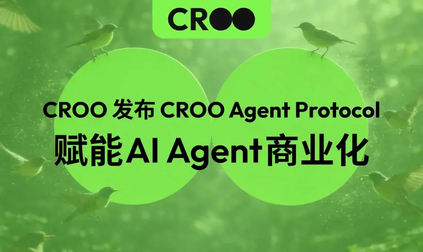  CROO 正式发布 CROO Agent Protocol（CAP），为 AI 智能体构建去中心化商业基础设施 