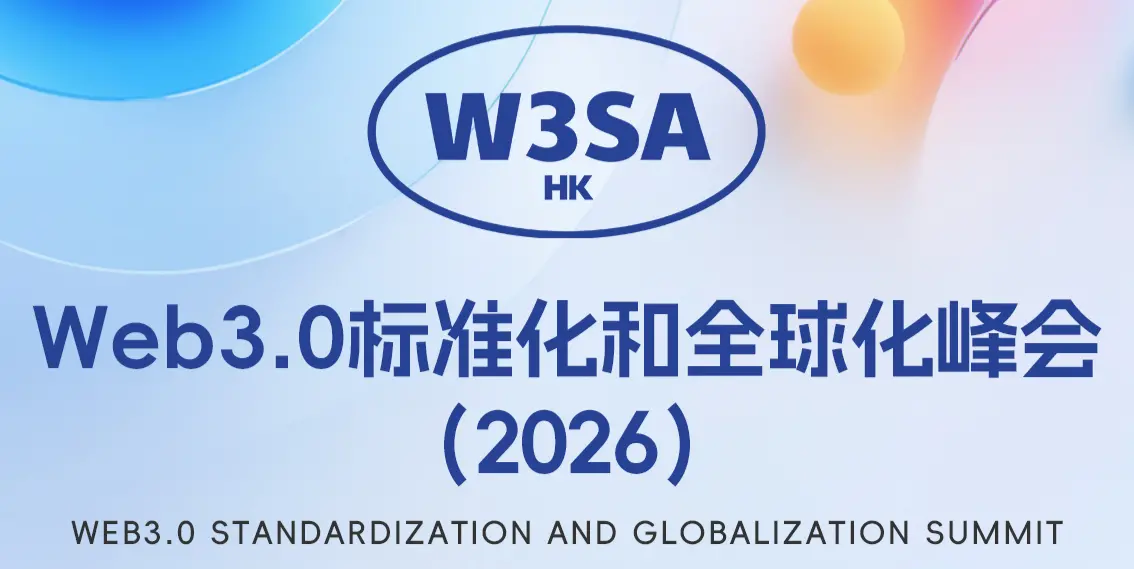Web3.0標準化和全球化峰會（2026）