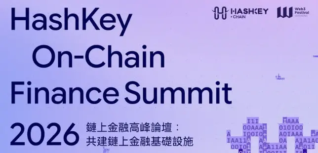 鏈上金融高峰論壇：共建鏈上金融基礎設施