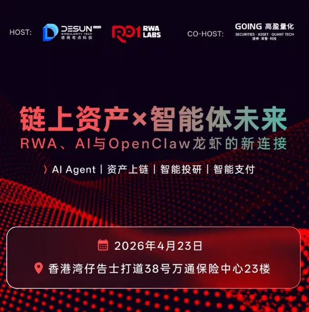 德商奇点科技 × 华夏数字资本｜链上资产×智能体未来：RWA、AI与OpenClaw龙虾的新连接