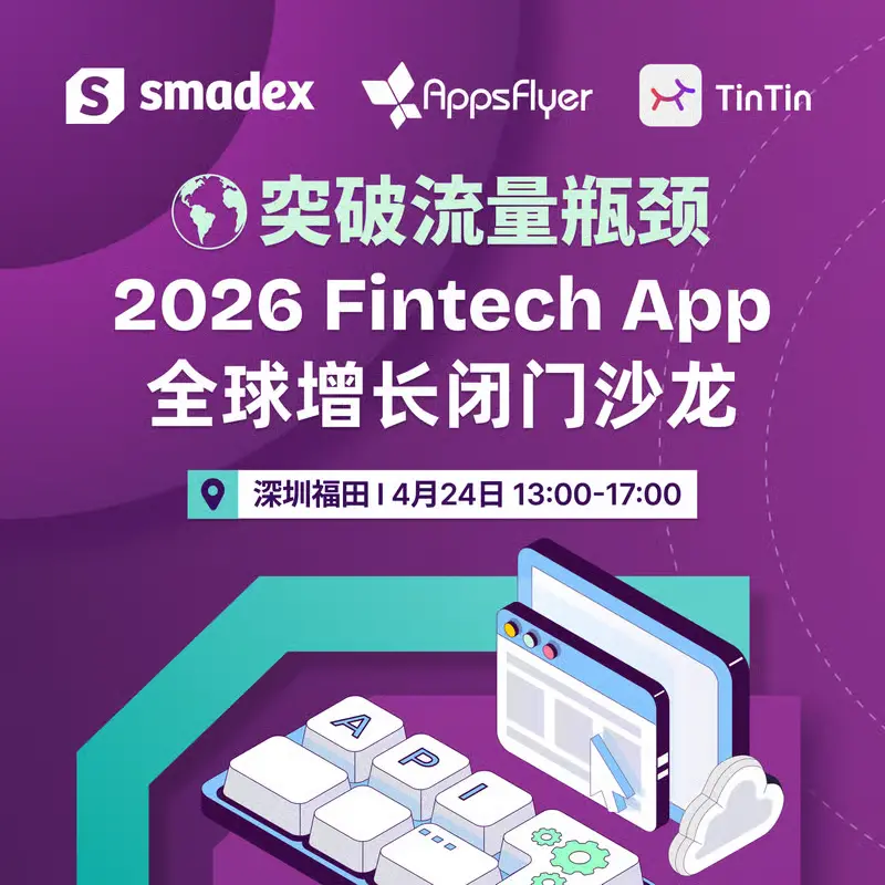突破流量瓶颈：2026 Fintech App 全球增长闭门沙龙