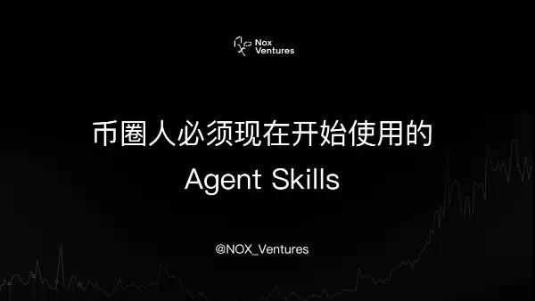  币圈人必须现在开始使用的 Agent Skills 