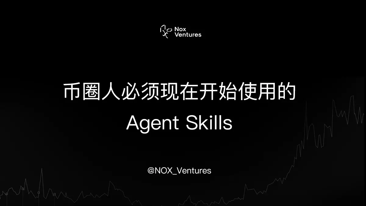 币圈人必须现在开始使用的 Agent Skills
