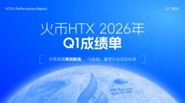  火币 HTX 发布 2026 年 Q1 成绩单：财富效应持续放大，“甄选站”一周年重塑信任标准 