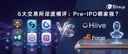  6 大交易所深度横评：Pre-IPO 哪家强？ 