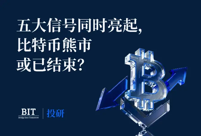  BIT 投研：五大信号同时亮起，比特币熊市或已结束？ 