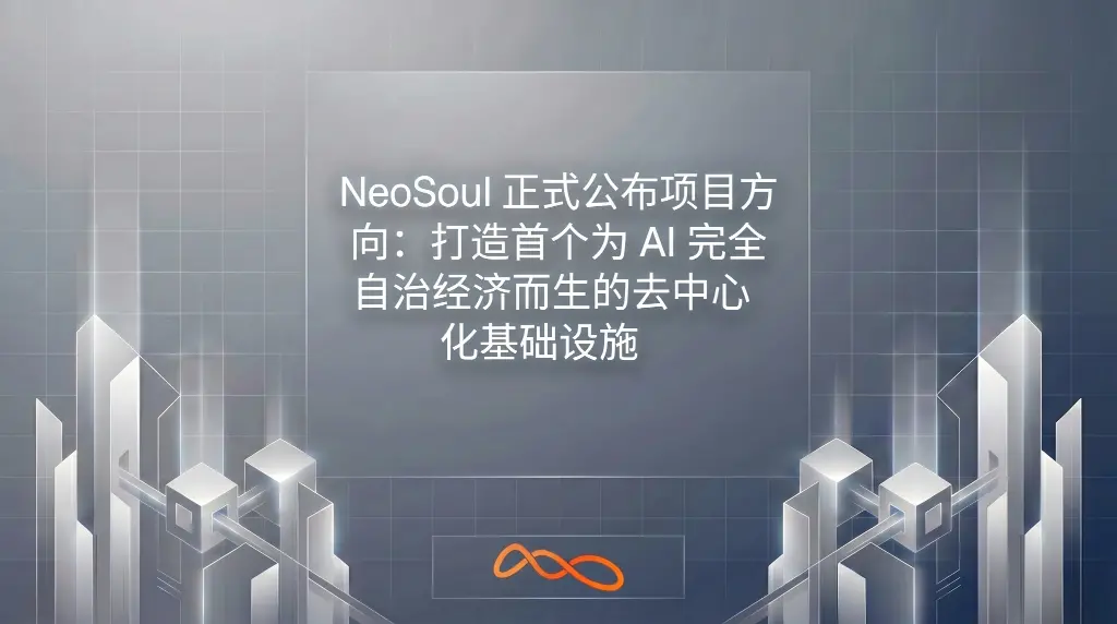  NeoSoul 正式公布项目方向：打造首个为 AI 自治经济而生的去中心化基础设施 