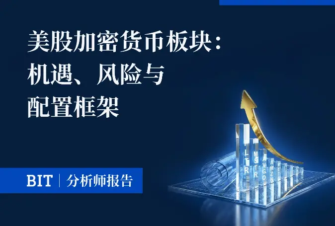  BIT 研报 | 2026 美股加密货币板块：机遇、风险与配置框架 