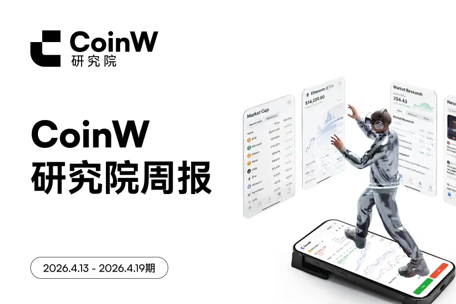  CoinW 研究院周报（2026.4.13 - 2026.4.19 期） 