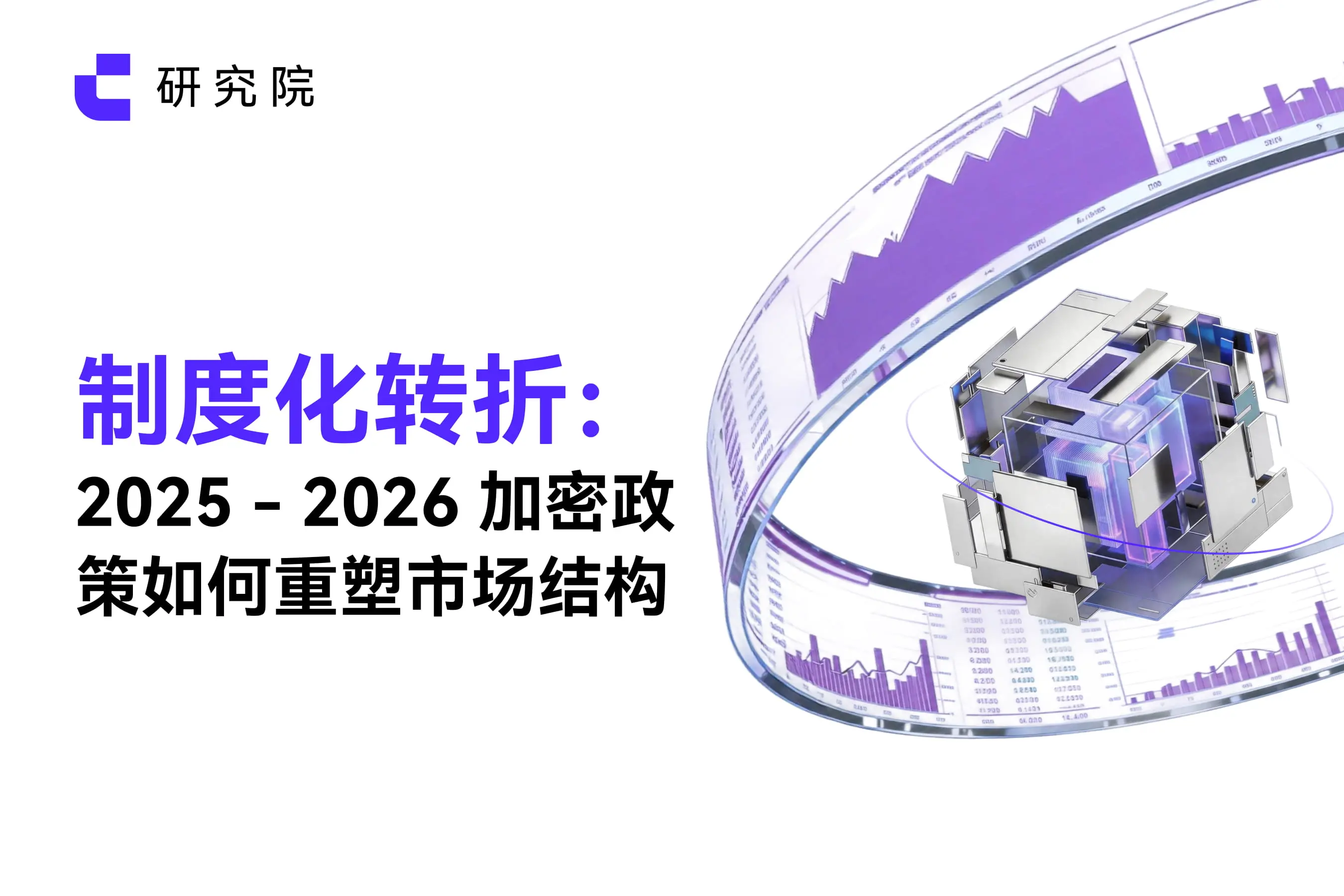 Institutional transition: 2025 - 2026 How encryption policies reshape market structures