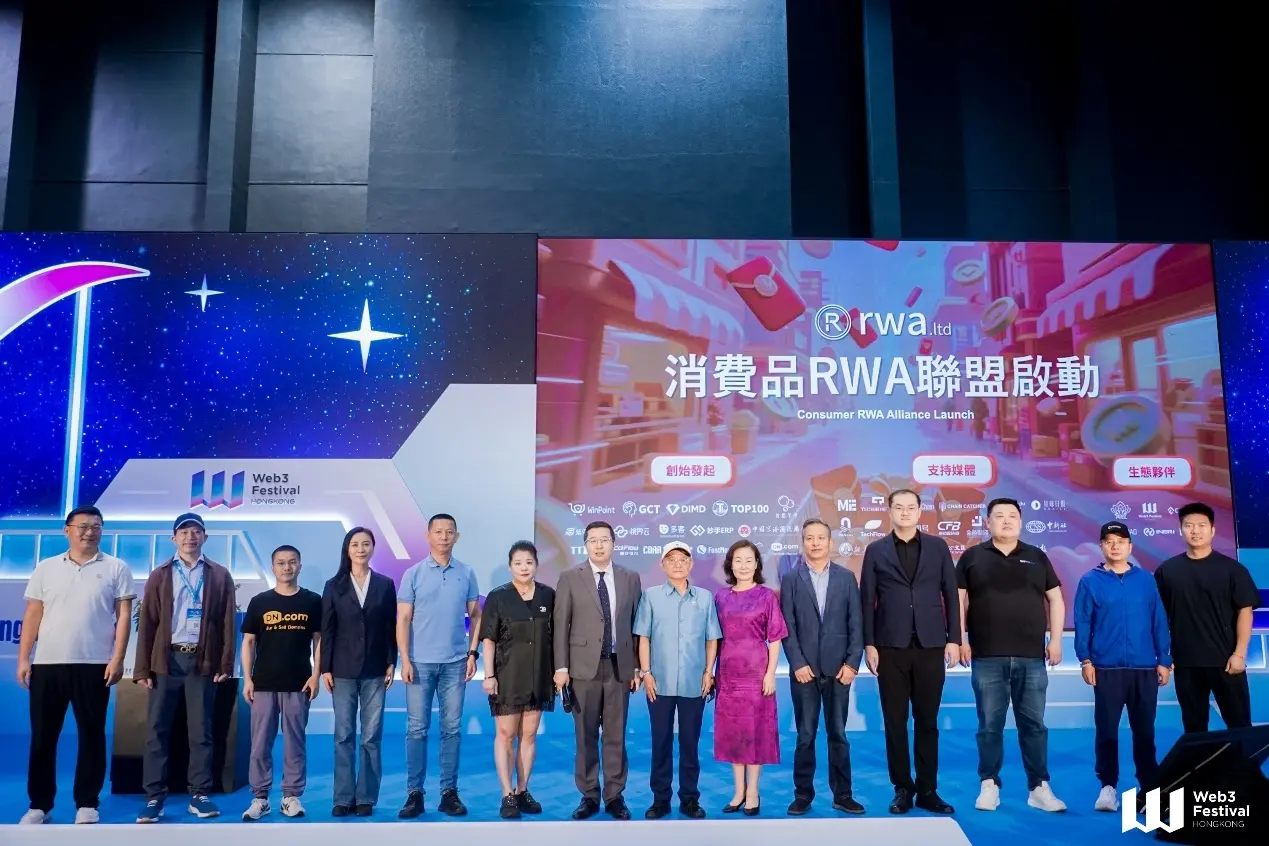 RWA.LTD 于香港 Web3 嘉年华宣布消费品代币生态全面布局，领衔发起消费品 RWA 联盟