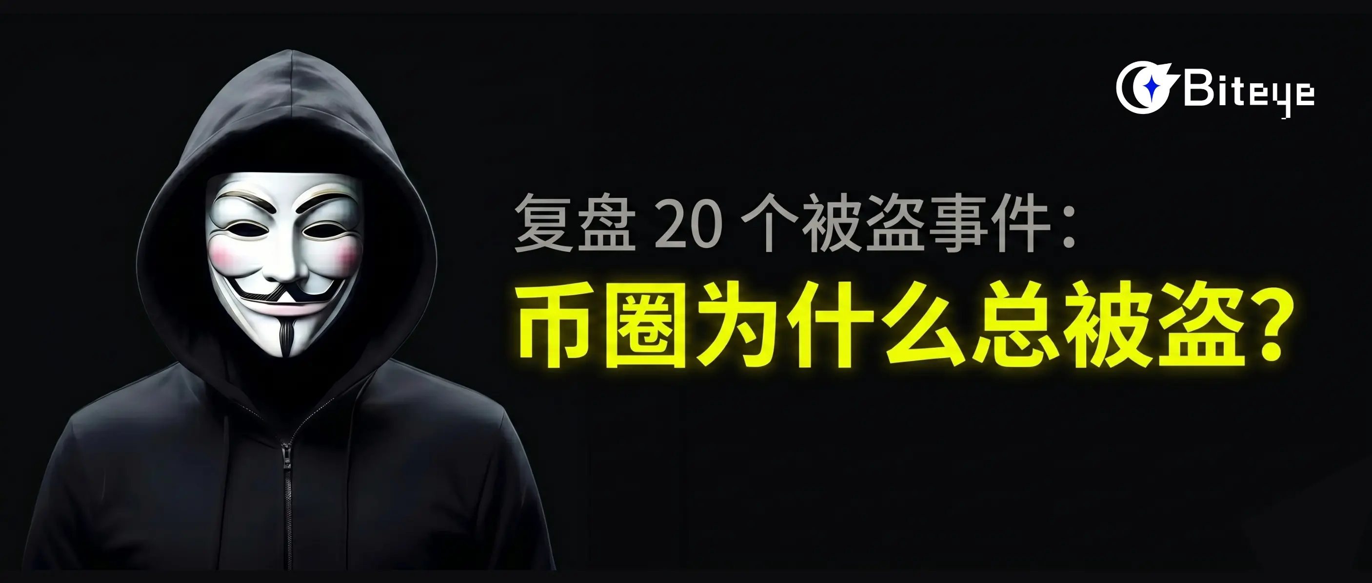 复盘 20 个被盗事件：币圈为什么总被盗？