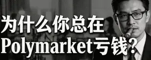  你为什么总在 Polymarket 亏钱？因为你在赌新闻，车头在读规则  