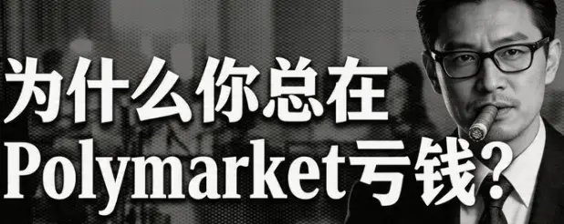 你为什么总在 Polymarket 亏钱？因为你在赌新闻，车头在读规则 
