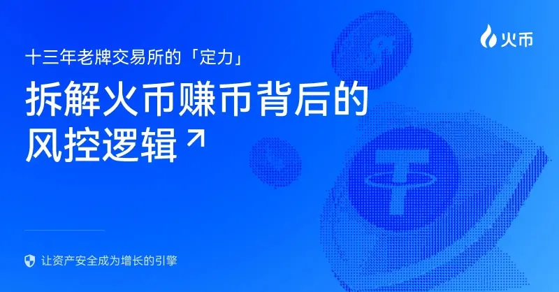  十三年老牌交易所的“定力”：拆解火币赚币背后的风控逻辑 