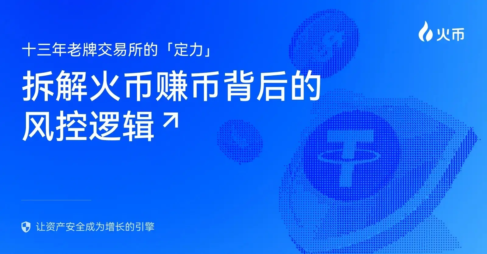 十三年老牌交易所的“定力”：拆解火币赚币背后的风控逻辑