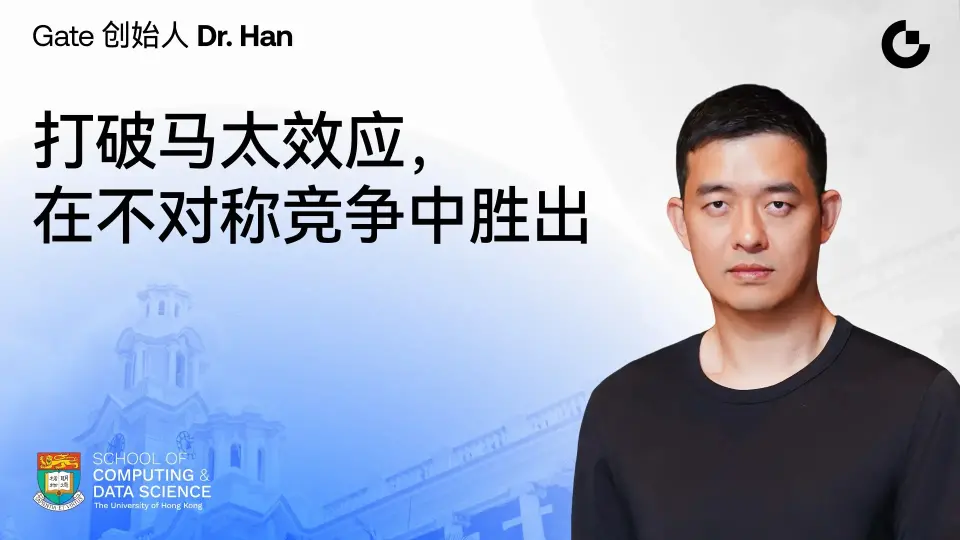  Gate 创始人 Dr. Han 香港大学演讲实录：打破马太效应，在不对称竞争中胜出 
