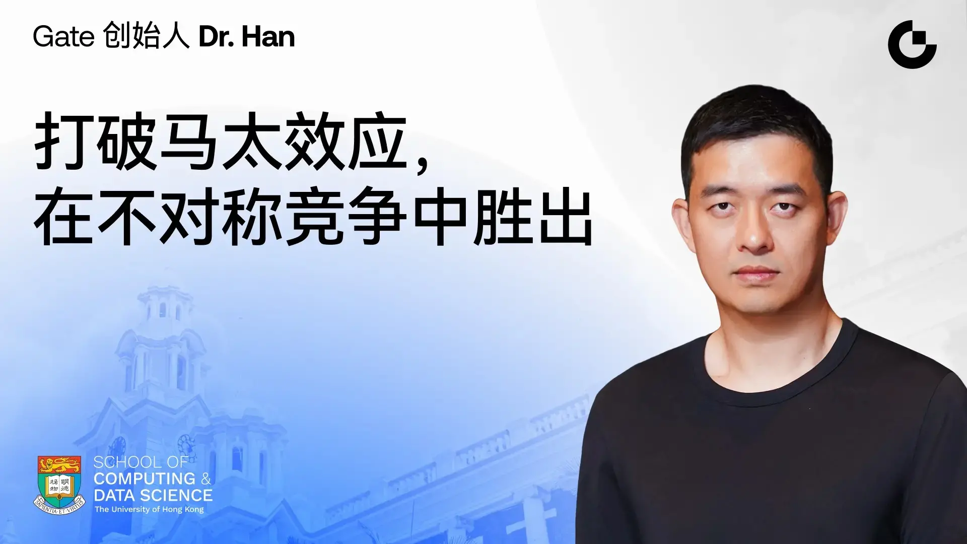 Gate 创始人 Dr. Han 香港大学演讲实录：打破马太效应，在不对称竞争中胜出