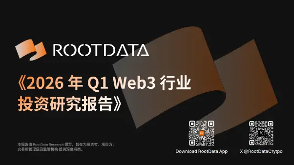  RootData：2026年 Q1 加密一级市场投融资研究报告 