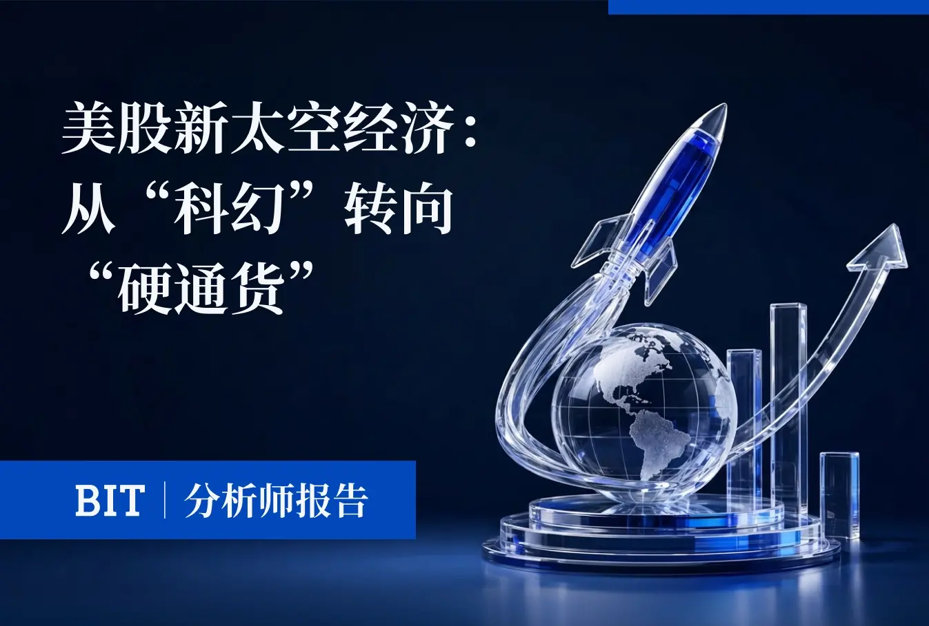 BIT研报 | 美股新太空经济：从“科幻”转向“硬通货”