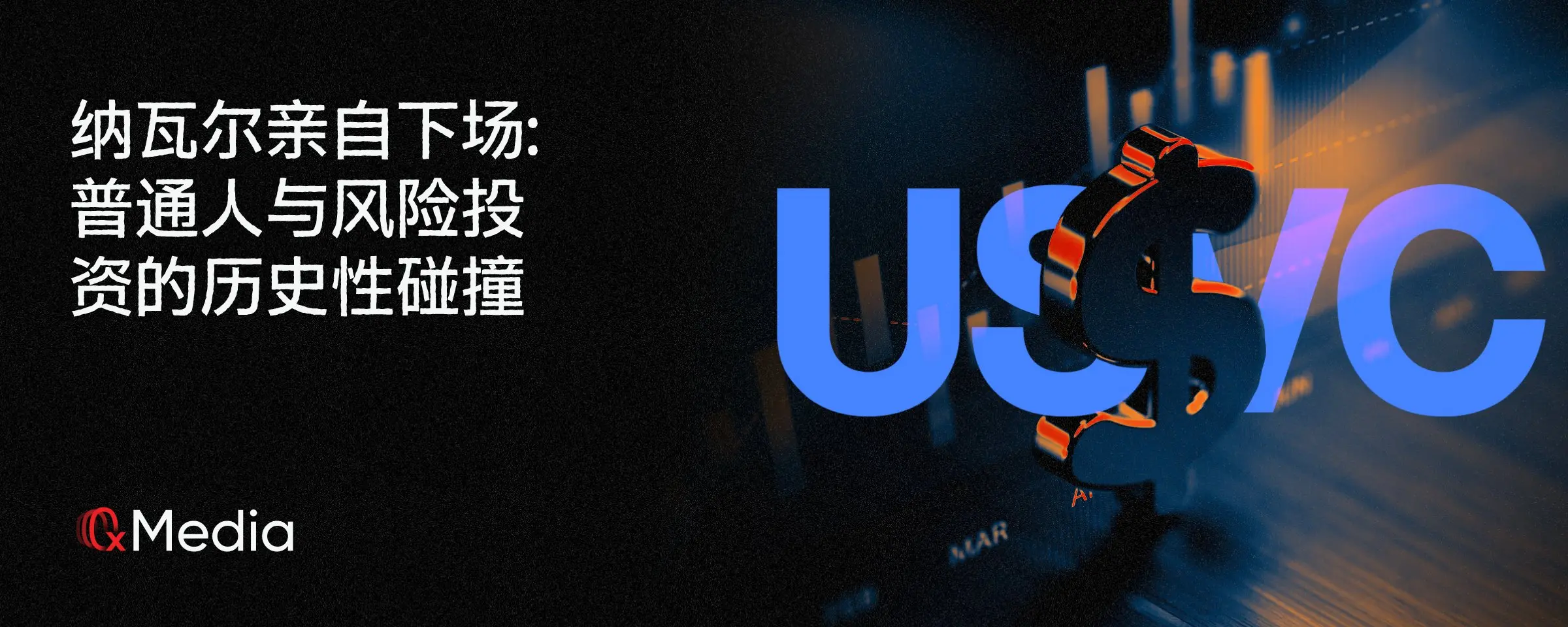 나발이 직접 나섰다: 일반인과 벤처 캐피탈의 역사적인 충돌